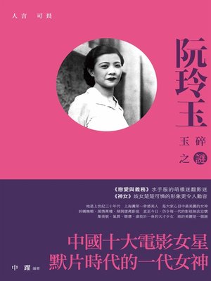 cover image of 人言可畏——阮玲玉玉碎之謎
